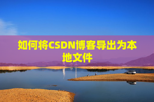 如何将CSDN博客导出为本地文件